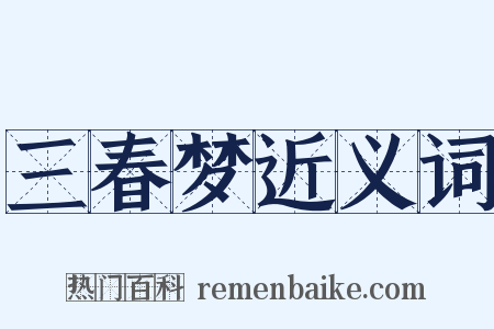 三春梦近义词是什么意思的图片